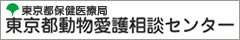東京都動物愛護相談センターホームページへのリンク