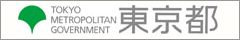 東京都ホームページへのリンク