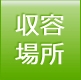 収容場所