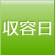 収容日