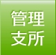 管理支所