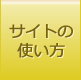 サイトの使い方